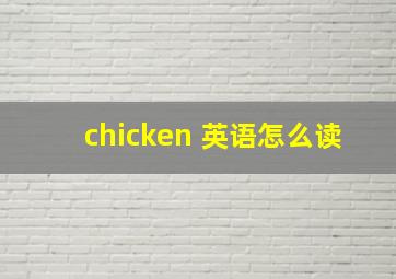 chicken 英语怎么读